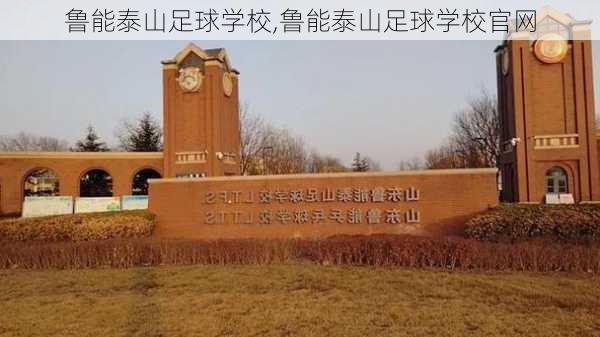 鲁能泰山足球学校,鲁能泰山足球学校官网