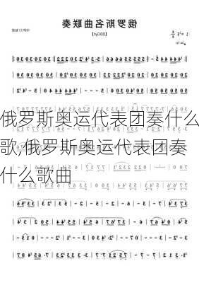 俄罗斯奥运代表团奏什么歌,俄罗斯奥运代表团奏什么歌曲