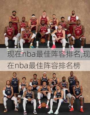 现在nba最佳阵容排名,现在nba最佳阵容排名榜