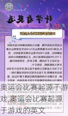 奥运会比赛起源于游戏,奥运会比赛起源于游戏的英文