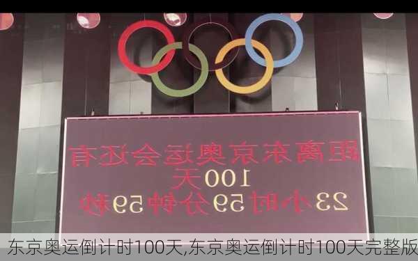 东京奥运倒计时100天,东京奥运倒计时100天完整版