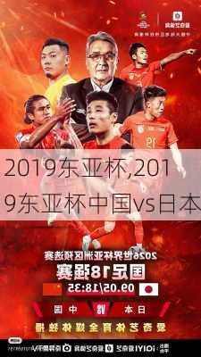 2019东亚杯,2019东亚杯中国vs日本