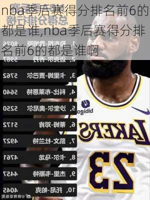 nba季后赛得分排名前6的都是谁,nba季后赛得分排名前6的都是谁啊