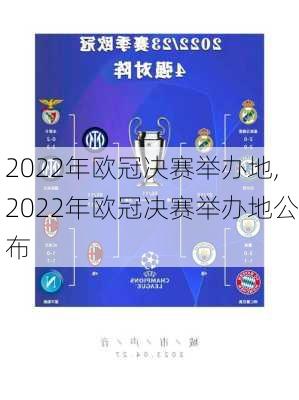 2022年欧冠决赛举办地,2022年欧冠决赛举办地公布