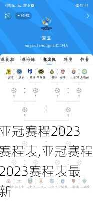 亚冠赛程2023赛程表,亚冠赛程2023赛程表最新