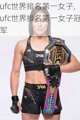 ufc世界排名第一女子,ufc世界排名第一女子冠军