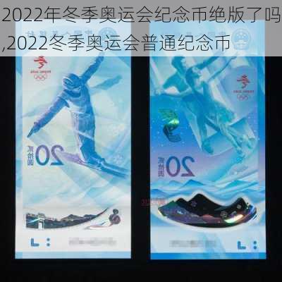 2022年冬季奥运会纪念币绝版了吗,2022冬季奥运会普通纪念币