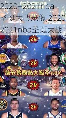 2020—2021nba圣诞大战录像,2020-2021nba圣诞大战