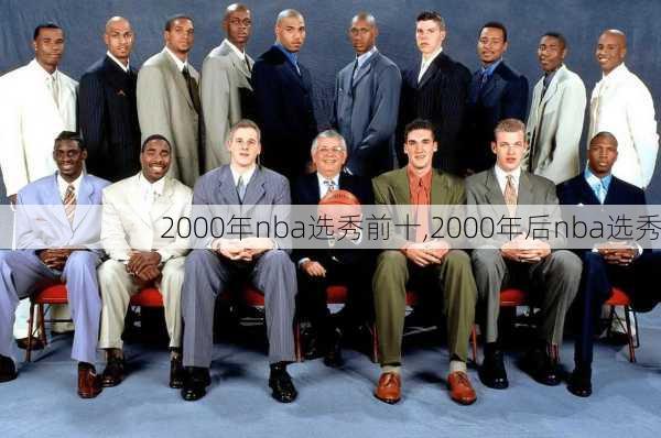 2000年nba选秀前十,2000年后nba选秀