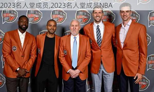 2023名人堂成员,2023名人堂成员NBA