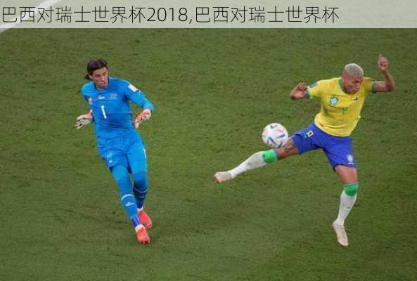 巴西对瑞士世界杯2018,巴西对瑞士世界杯