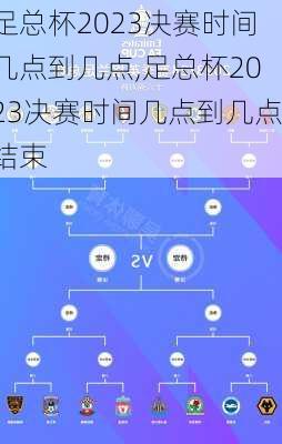 足总杯2023决赛时间几点到几点,足总杯2023决赛时间几点到几点结束