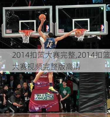 2014扣篮大赛完整,2014扣篮大赛视频完整版高清