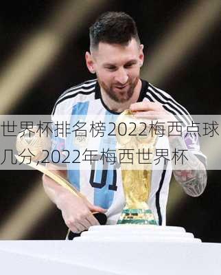 世界杯排名榜2022梅西点球几分,2022年梅西世界杯