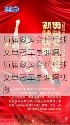 历届奥运会乒乓球女单冠军是谁啊,历届奥运会乒乓球女单冠军是谁啊视频