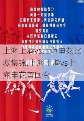 上海上港vs上海申花比赛集锦,上海上港vs上海申花首回合