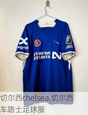 切尔西chelsea,切尔西车路士足球服