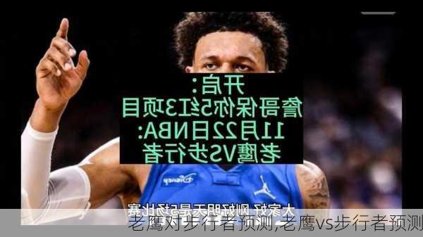 老鹰对步行者预测,老鹰vs步行者预测