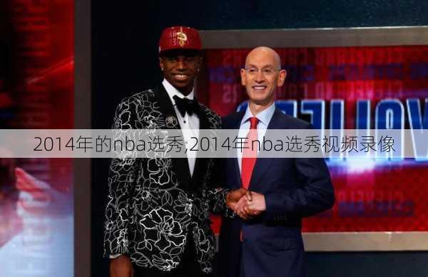 2014年的nba选秀,2014年nba选秀视频录像