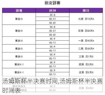 汤姆斯杯半决赛时间,汤姆斯杯半决赛时间表