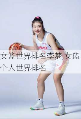 女篮世界排名李梦,女篮个人世界排名