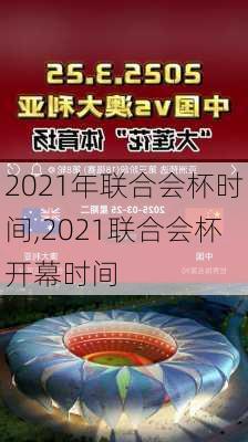 2021年联合会杯时间,2021联合会杯开幕时间