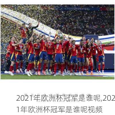 2021年欧洲杯冠军是谁呢,2021年欧洲杯冠军是谁呢视频