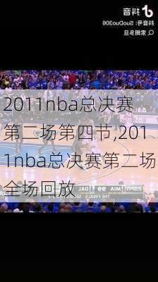 2011nba总决赛第二场第四节,2011nba总决赛第二场全场回放