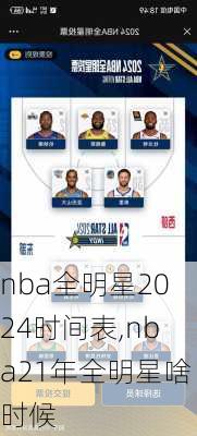 nba全明星2024时间表,nba21年全明星啥时候