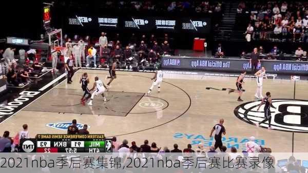 2021nba季后赛集锦,2021nba季后赛比赛录像