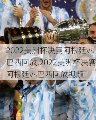 2022美洲杯决赛阿根廷vs巴西回放,2022美洲杯决赛阿根廷vs巴西回放视频