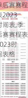 季后赛赛程表2023时间表,季后赛赛程表2023时间表格