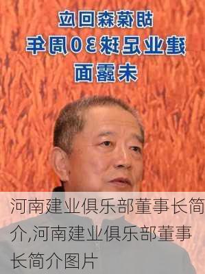 河南建业俱乐部董事长简介,河南建业俱乐部董事长简介图片