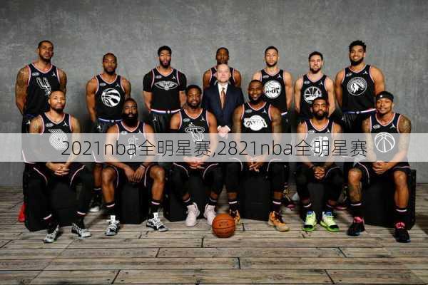 2021nba全明星赛,2821nba全明星赛