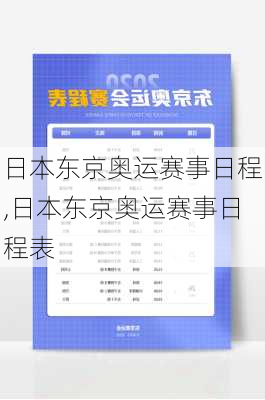 日本东京奥运赛事日程,日本东京奥运赛事日程表