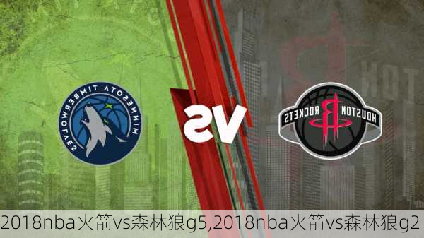 2018nba火箭vs森林狼g5,2018nba火箭vs森林狼g2