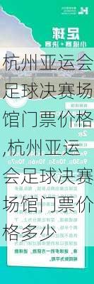 杭州亚运会足球决赛场馆门票价格,杭州亚运会足球决赛场馆门票价格多少