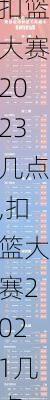 扣篮大赛2023几点,扣篮大赛2021几点