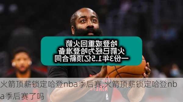 火箭顶薪锁定哈登nba季后赛,火箭顶薪锁定哈登nba季后赛了吗