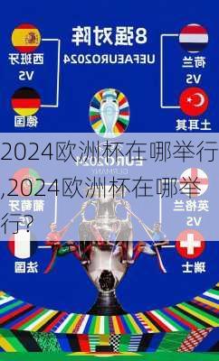 2024欧洲杯在哪举行,2024欧洲杯在哪举行?