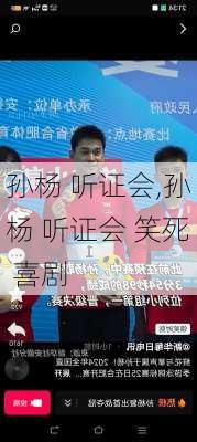 孙杨 听证会,孙杨 听证会 笑死 喜剧