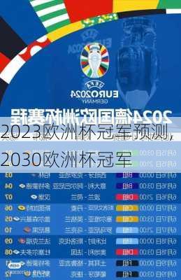 2023欧洲杯冠军预测,2030欧洲杯冠军