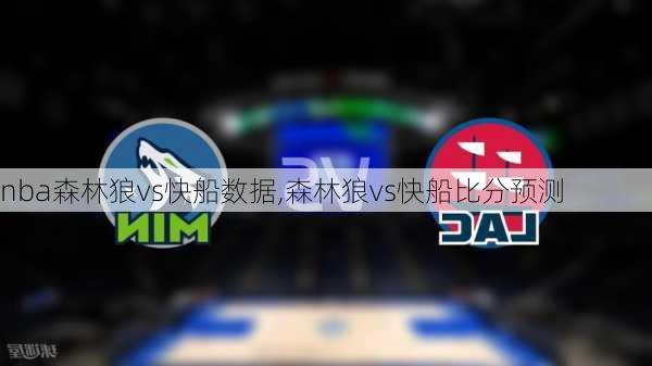 nba森林狼vs快船数据,森林狼vs快船比分预测