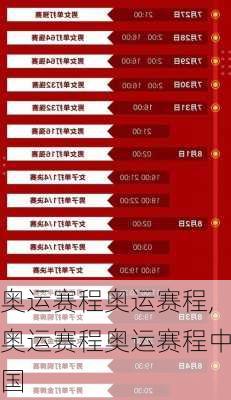 奥运赛程奥运赛程,奥运赛程奥运赛程中国