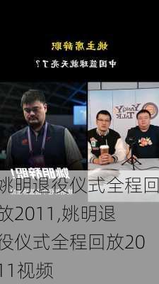 姚明退役仪式全程回放2011,姚明退役仪式全程回放2011视频