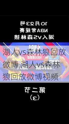 湖人vs森林狼回放微博,湖人vs森林狼回放微博视频