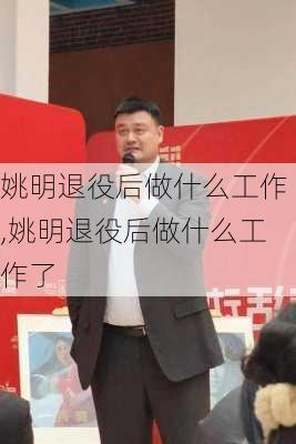 姚明退役后做什么工作,姚明退役后做什么工作了