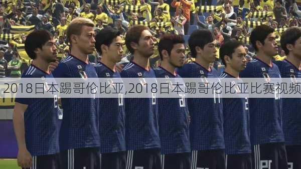 2018日本踢哥伦比亚,2018日本踢哥伦比亚比赛视频