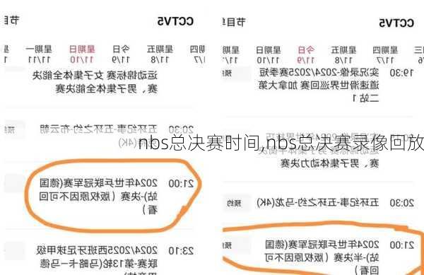 nbs总决赛时间,nbs总决赛录像回放