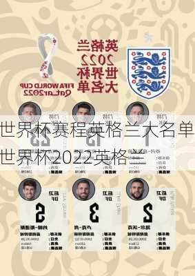 世界杯赛程英格兰大名单,世界杯2022英格兰